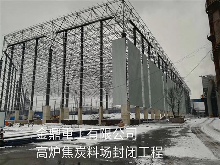 登封金鼎重工有限公司高炉焦炭料场封闭工程