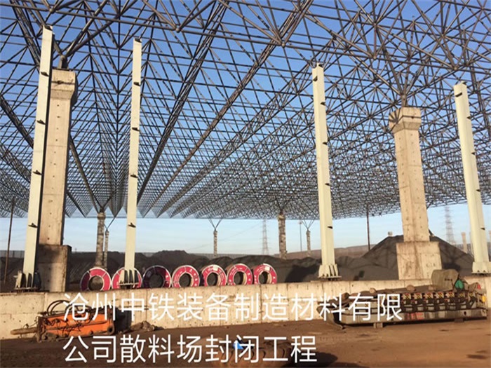 登封中铁装备制造材料有限公司散料厂封闭工程